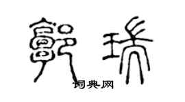 陈声远郭瑞篆书个性签名怎么写