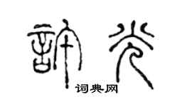陈声远许光篆书个性签名怎么写