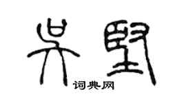陈声远吴坚篆书个性签名怎么写
