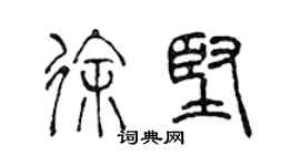 陈声远徐坚篆书个性签名怎么写