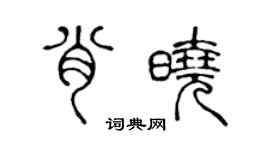 陈声远肖晓篆书个性签名怎么写