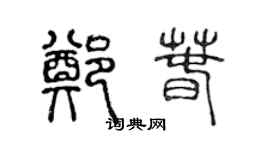 陈声远郑春篆书个性签名怎么写