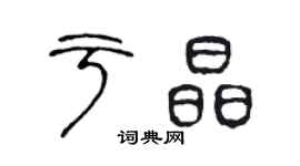 陈声远于晶篆书个性签名怎么写