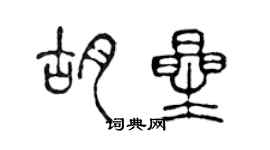 陈声远胡星篆书个性签名怎么写