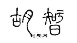 陈声远胡智篆书个性签名怎么写