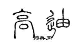 陈声远高迪篆书个性签名怎么写
