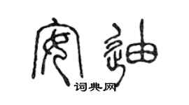 陈声远安迪篆书个性签名怎么写