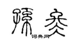 陈声远孙冬篆书个性签名怎么写