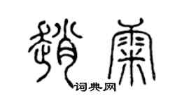 陈声远赵康篆书个性签名怎么写