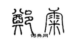 陈声远郑康篆书个性签名怎么写