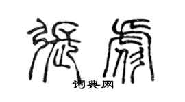 陈声远张彪篆书个性签名怎么写