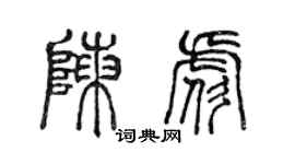 陈声远陈彪篆书个性签名怎么写