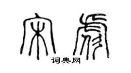 陈声远宋彪篆书个性签名怎么写