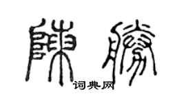 陈声远陈胜篆书个性签名怎么写