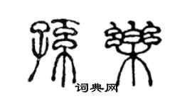 陈声远孙乐篆书个性签名怎么写