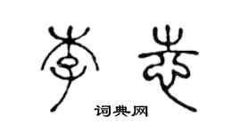 陈声远李志篆书个性签名怎么写