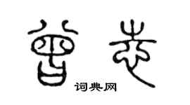 陈声远曾志篆书个性签名怎么写