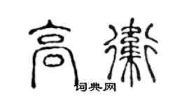 陈声远高卫篆书个性签名怎么写