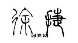 陈声远徐捷篆书个性签名怎么写