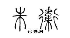 陈声远朱卫篆书个性签名怎么写