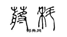陈声远蒋科篆书个性签名怎么写