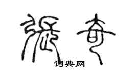 陈声远张奇篆书个性签名怎么写