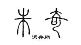 陈声远朱奇篆书个性签名怎么写
