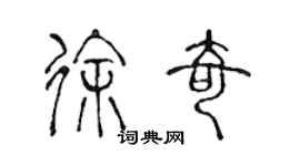 陈声远徐奇篆书个性签名怎么写