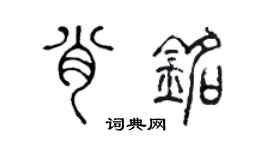 陈声远肖铭篆书个性签名怎么写