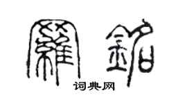 陈声远罗铭篆书个性签名怎么写