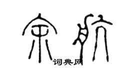 陈声远余航篆书个性签名怎么写