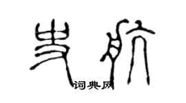 陈声远史航篆书个性签名怎么写