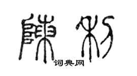 陈声远陈利篆书个性签名怎么写