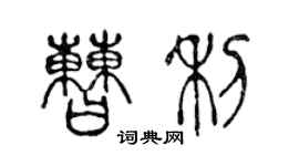 陈声远曹利篆书个性签名怎么写