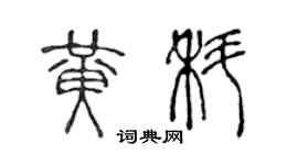 陈声远黄科篆书个性签名怎么写