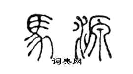 陈声远马源篆书个性签名怎么写