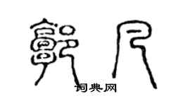 陈声远郭凡篆书个性签名怎么写
