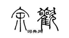 陈声远余欢篆书个性签名怎么写