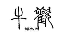 陈声远牛欢篆书个性签名怎么写