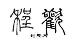 陈声远程欢篆书个性签名怎么写