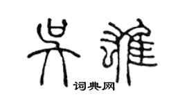 陈声远吴雄篆书个性签名怎么写