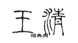 陈声远王清篆书个性签名怎么写