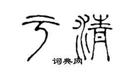 陈声远于清篆书个性签名怎么写