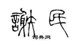 陈声远谢民篆书个性签名怎么写