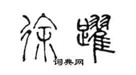 陈声远徐跃篆书个性签名怎么写