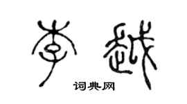 陈声远李越篆书个性签名怎么写