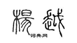 陈声远杨越篆书个性签名怎么写