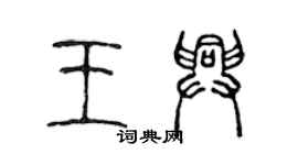 陈声远王兴篆书个性签名怎么写