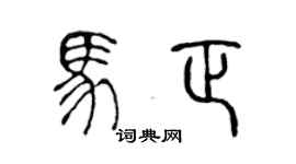 陈声远马正篆书个性签名怎么写