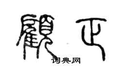 陈声远顾正篆书个性签名怎么写